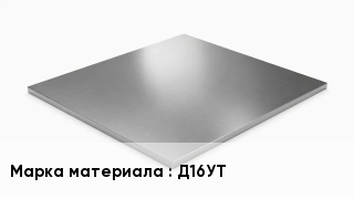 Плита алюминиевая Д16УТ